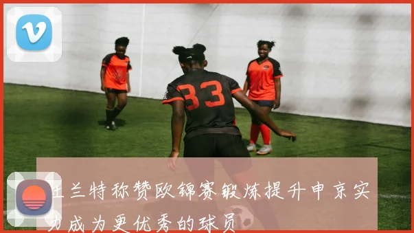 杜兰特称赞欧锦赛锻炼提升申京实力成为更优秀的球员