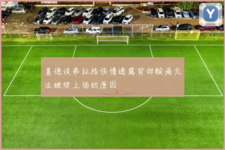 基德谈弗拉格伤情透露背部酸痛无法继续上场的原因