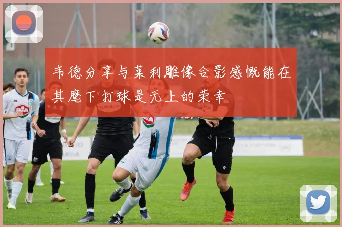 韦德分享与莱利雕像合影感慨能在其麾下打球是无上的荣幸