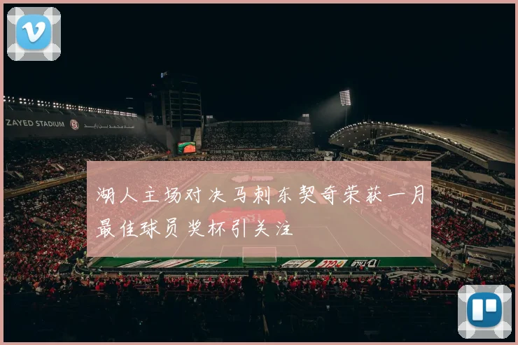 湖人主场对决马刺东契奇荣获一月最佳球员奖杯引关注