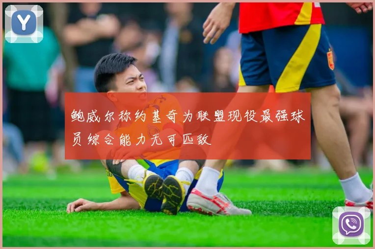 鲍威尔称约基奇为联盟现役最强球员综合能力无可匹敌