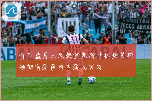昔日蓝月三叉戟重聚斯特林热苏斯领衔高薪萨内年薪九百万