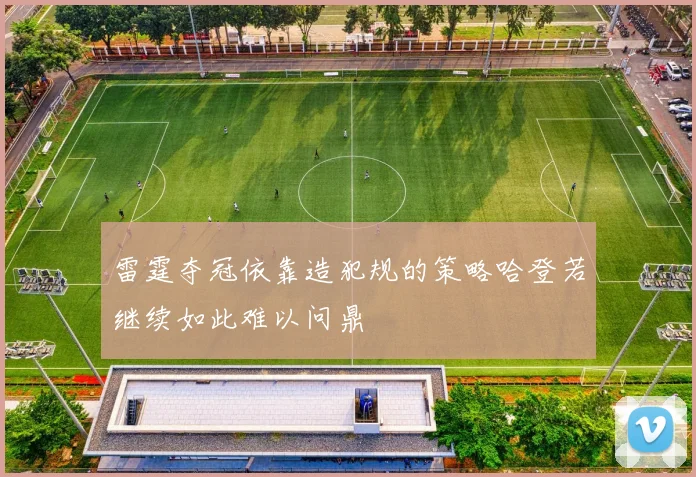 雷霆夺冠依靠造犯规的策略哈登若继续如此难以问鼎