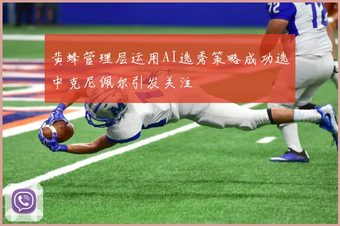 黄蜂管理层运用AI选秀策略成功选中克尼佩尔引发关注
