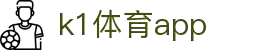 K1体育App下载|官方最新版iOS/Android安装
